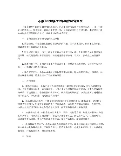 小微企业财务管理问题的对策研究