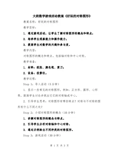 大班数学游戏活动教案《好玩的对称图形》