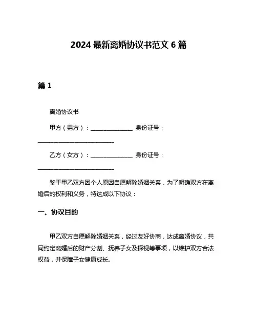 2024最新离婚协议书范文6篇