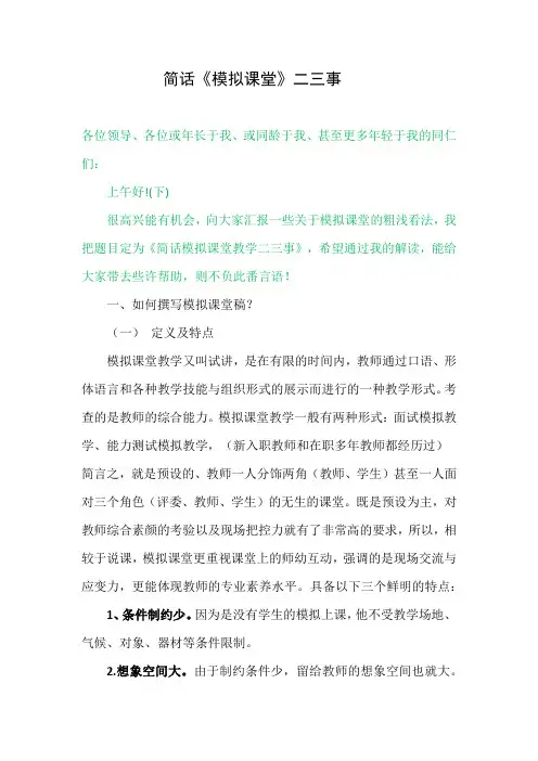 简话《模拟课堂》二三事