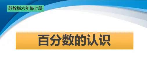 苏教版六年级上册数学6.1《百分数的认识》课件