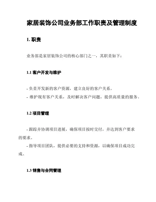 家居装饰公司业务部工作职责及管理制度