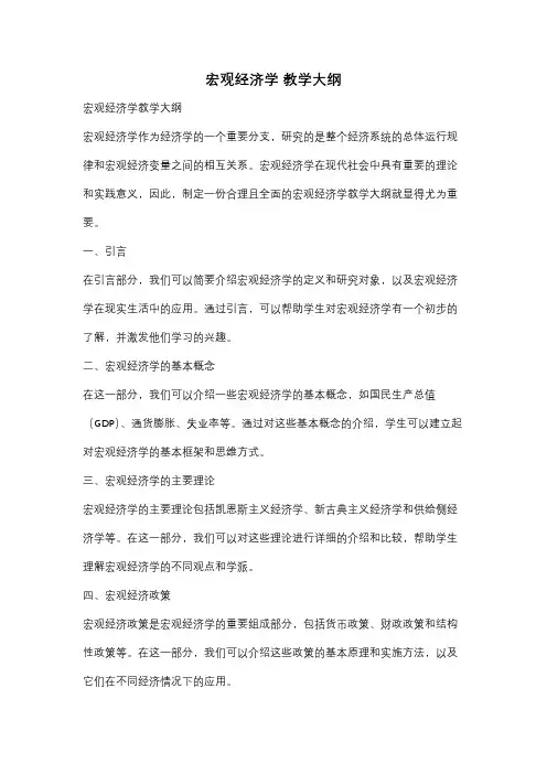 宏观经济学 教学大纲