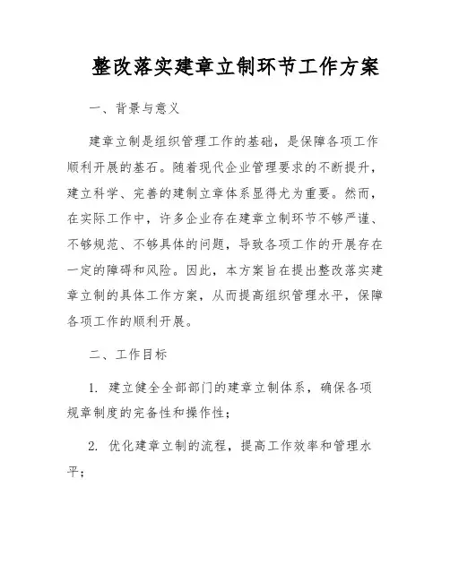 整改落实建章立制环节工作方案