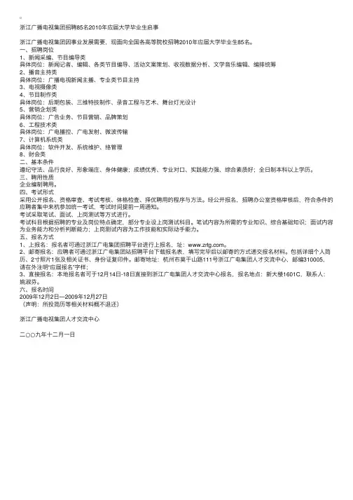 浙江广播电视集团招聘2010年应届大学毕业生启事