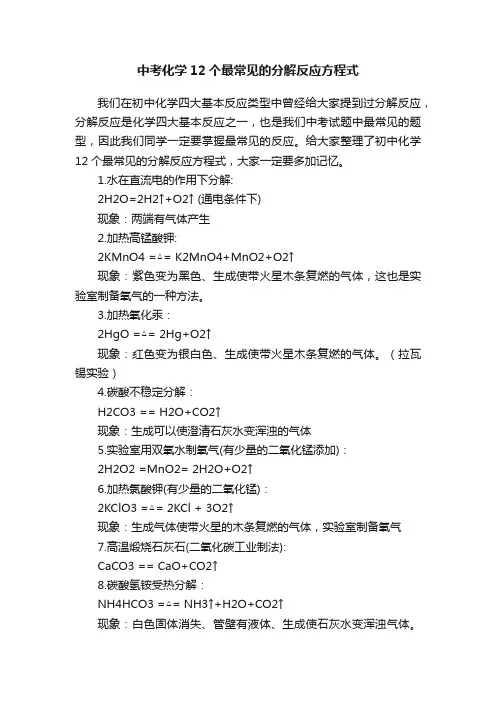 中考化学12个最常见的分解反应方程式
