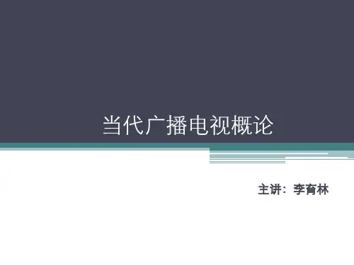 第一章 当代广播电视概论