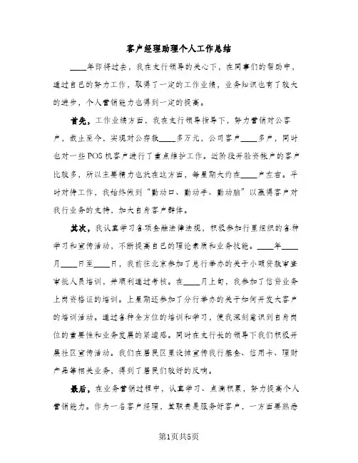 客户经理助理个人工作总结（2篇）