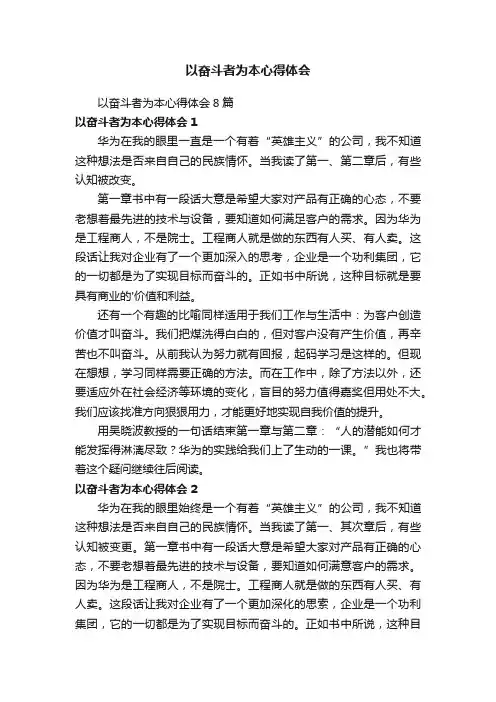 以奋斗者为本心得体会8篇