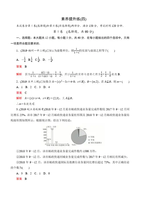 2020高考数学(理)刷题1+1(2019高考题+2019模拟题)讲练试卷：素养提升练(四) 含解析