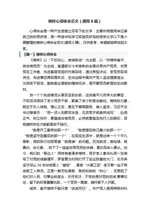 榜样心得体会范文（通用6篇）