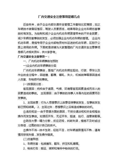 厂内交通安全注意事项是哪几点