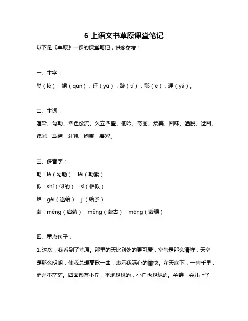 6上语文书草原课堂笔记