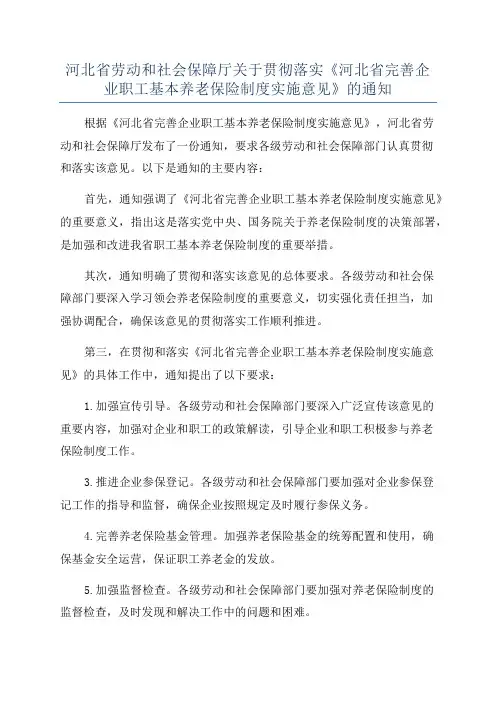 河北省劳动和社会保障厅关于贯彻落实《河北省完善企业职工基本养老保险制度实施意见》的通知