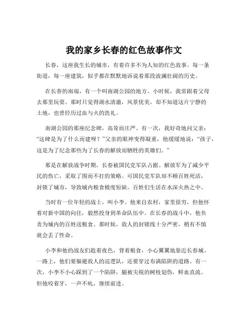 我的家乡长春的红色故事作文