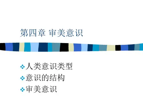 第四章-审美意识