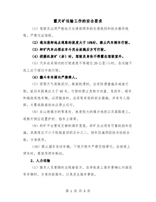 露天矿运输工作的安全要求(二篇)