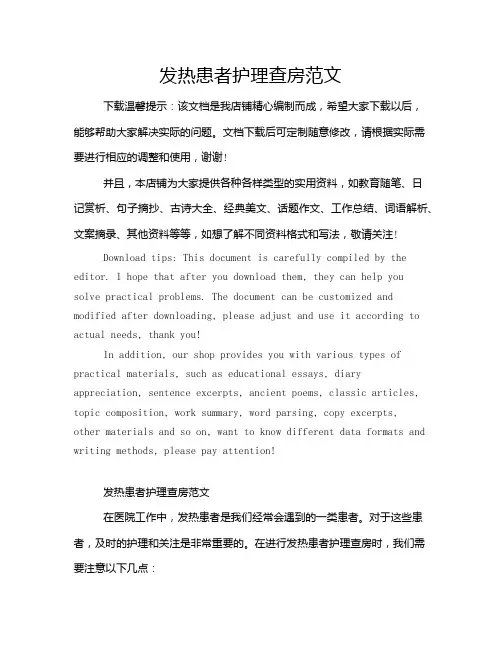 发热患者护理查房范文
