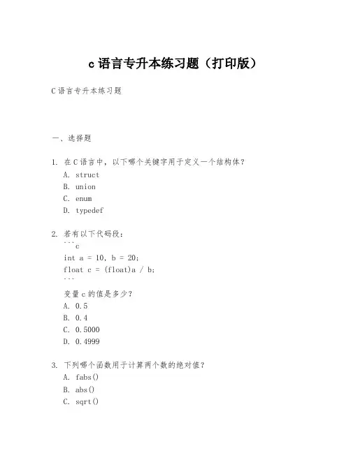 c语言专升本练习题(打印版)