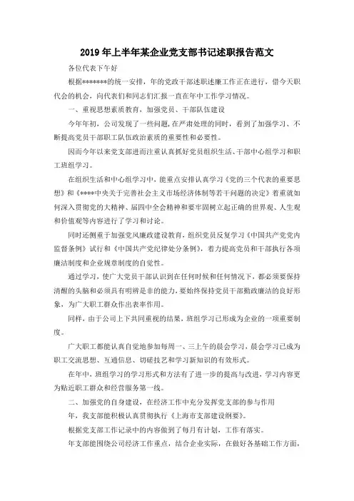 最新-2019年上半年某企业党支部书记述职报告范文 精品