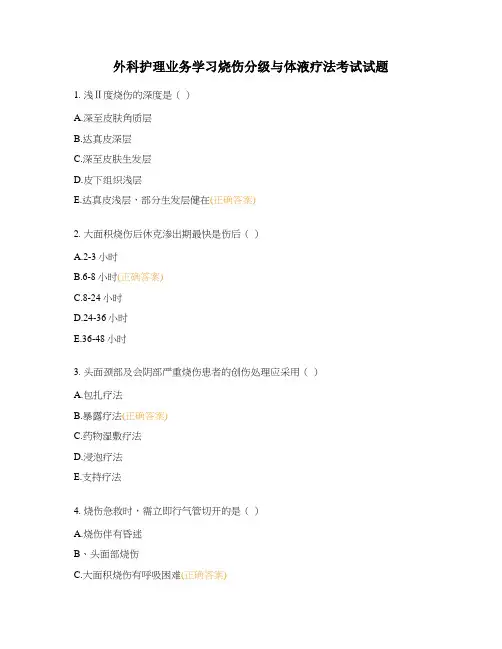 外科护理业务学习烧伤分级与体液疗法考试试题