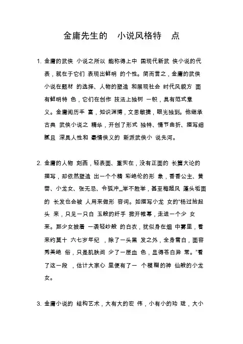 金庸先生的小说风格特点