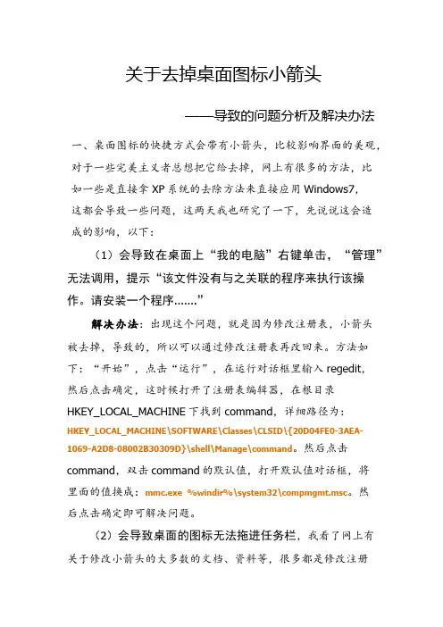 关于去掉桌面图标小箭头导致的问题分析及解决办法