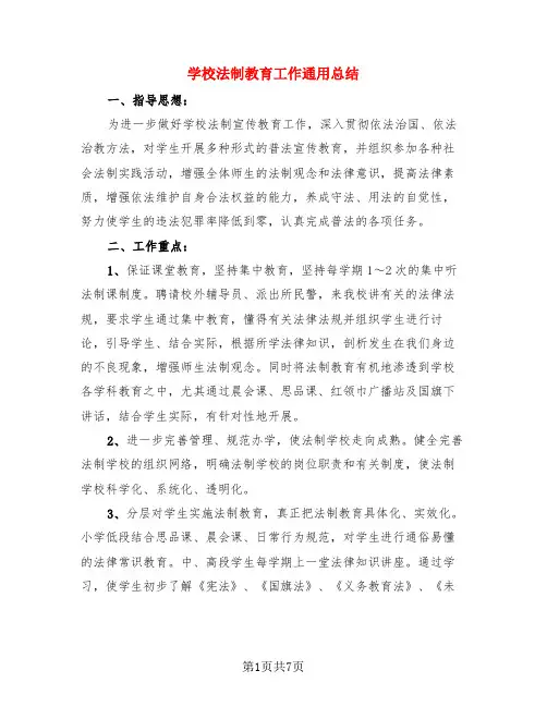 学校法制教育工作通用总结(3篇)