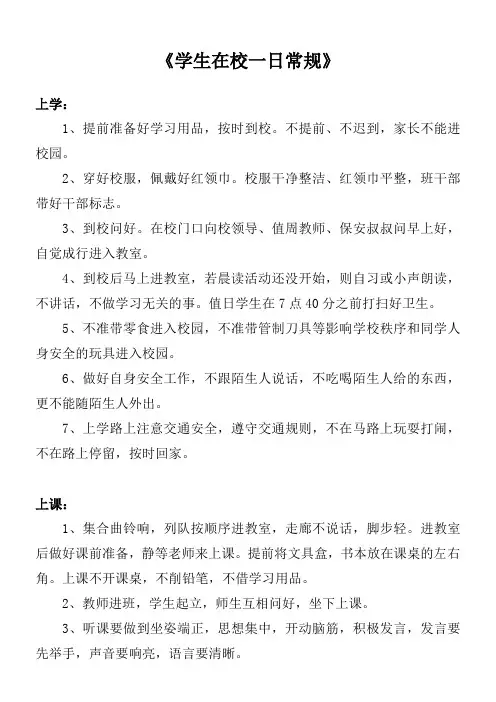 东方小学《学生在校一日常规》(1)