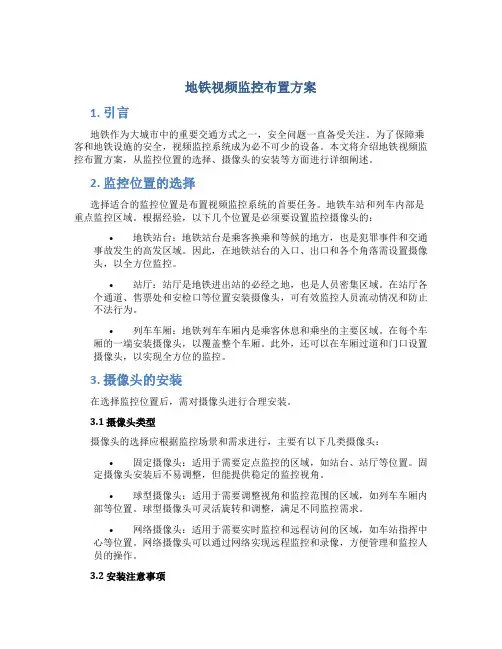 地铁视频监控布置方案