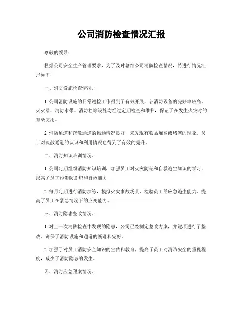 公司消防检查情况汇报