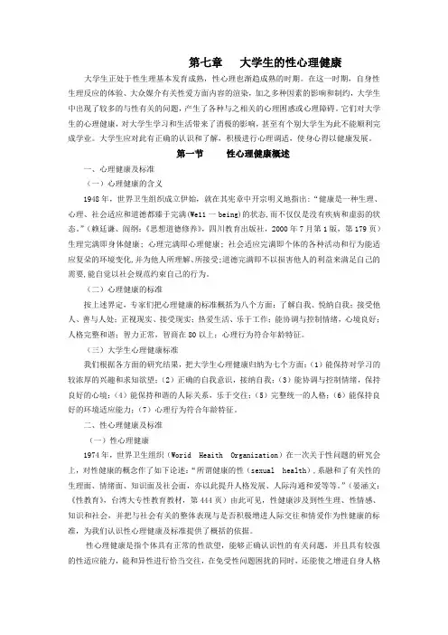 第七章   大学生的性心理健康