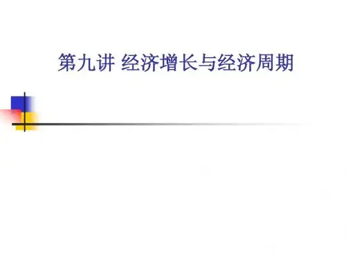 宏观(增长与周期)第九讲