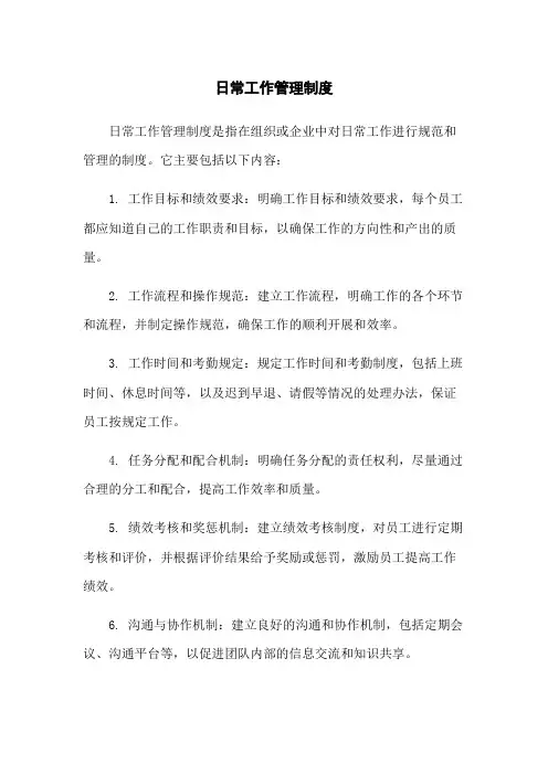 日常工作管理制度