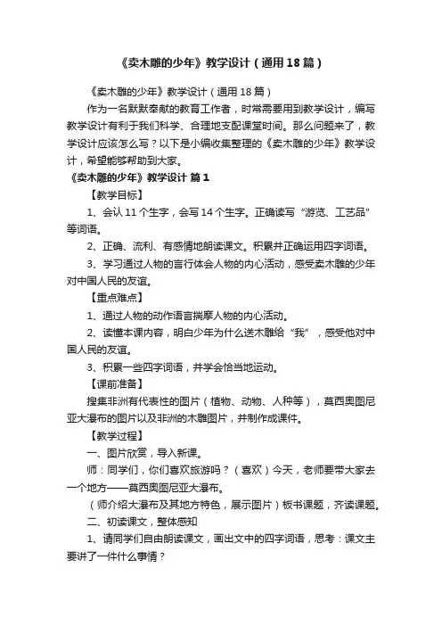《卖木雕的少年》教学设计（通用18篇）