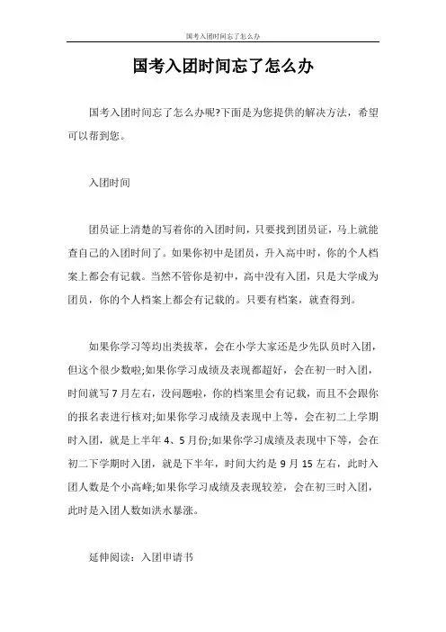 入团申请书 国考入团时间忘了怎么办