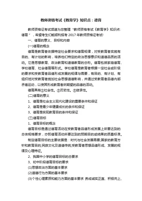 教师资格考试《教育学》知识点：德育