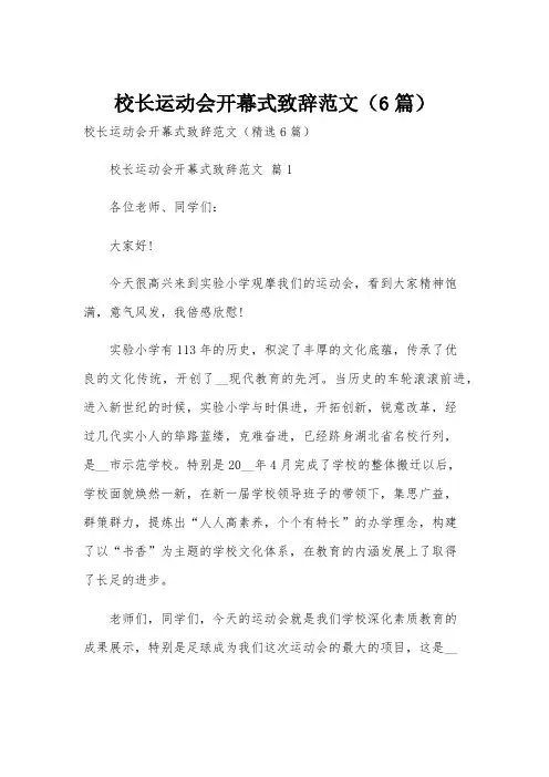 校长运动会开幕式致辞范文(6篇)