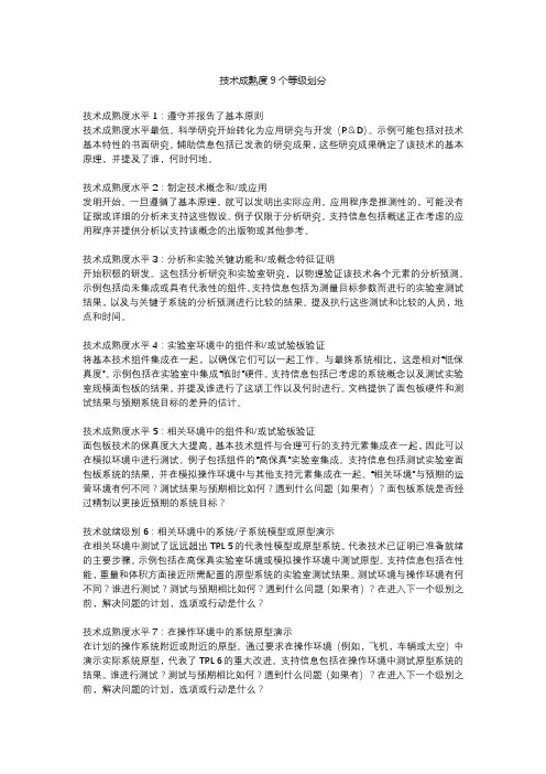 技术成熟度9个等级划分