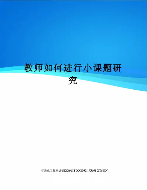 教师如何进行小课题研究
