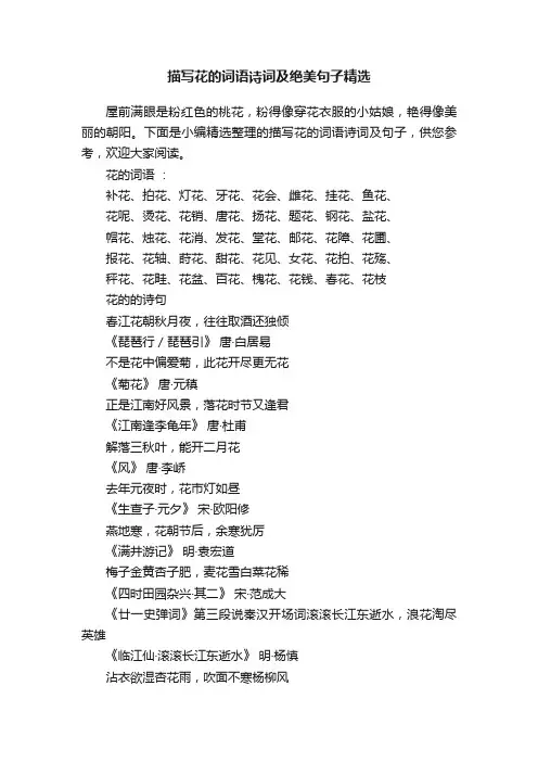 描写花的词语诗词及绝美句子精选