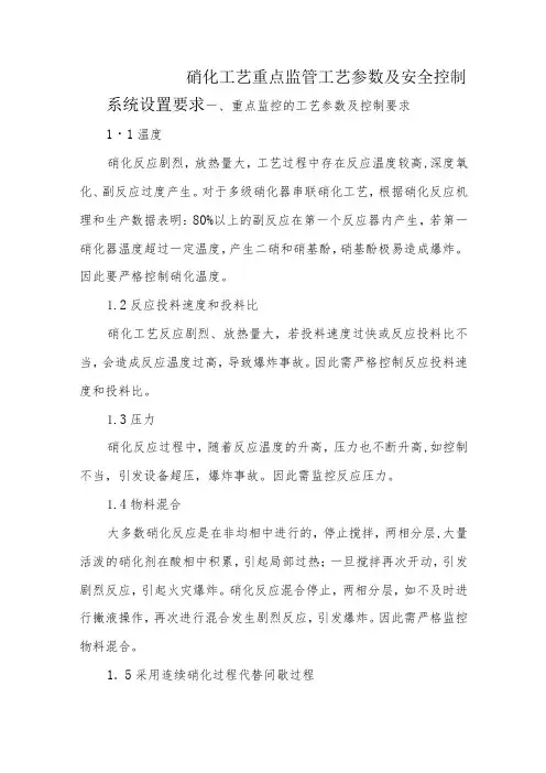 4硝化工艺重点监管工艺参数及安全控制系统设置要求