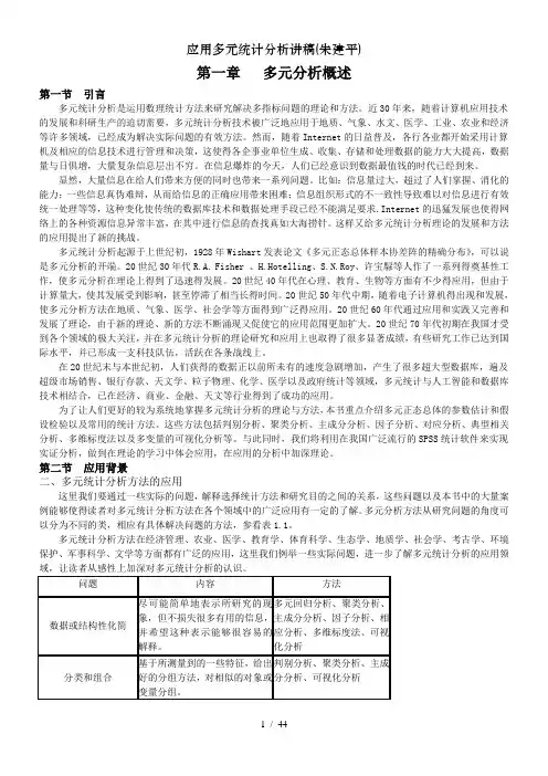 应用多元统计分析讲稿朱建平