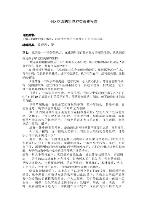 小区花园生物种类调查报告