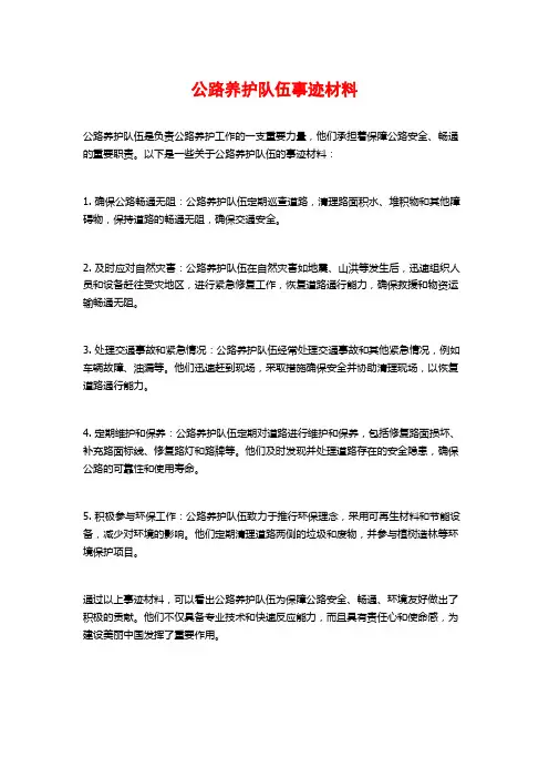 公路养护队伍事迹材料