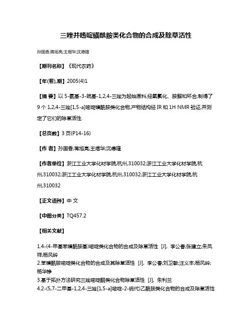 三唑并嘧啶磺酰胺类化合物的合成及除草活性