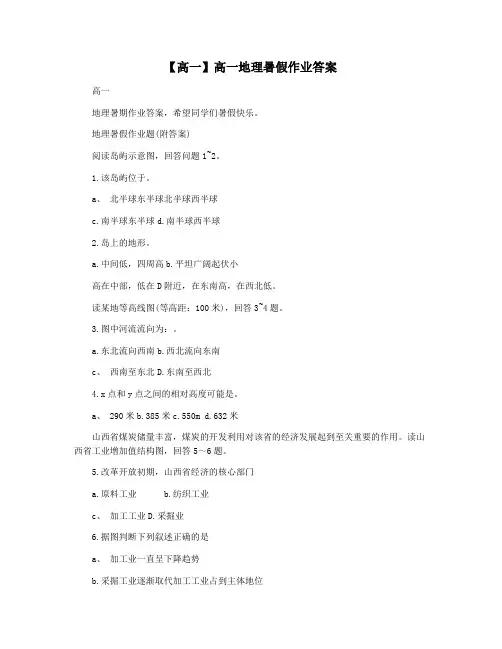 【高一】高一地理暑假作业答案