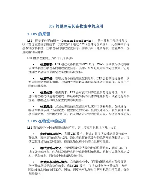 lbs的原理及其在物流中的应用