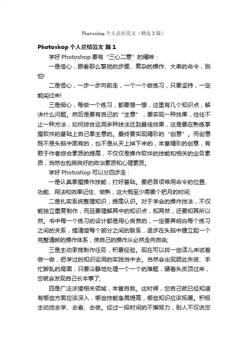 Photoshop个人总结范文（精选3篇）