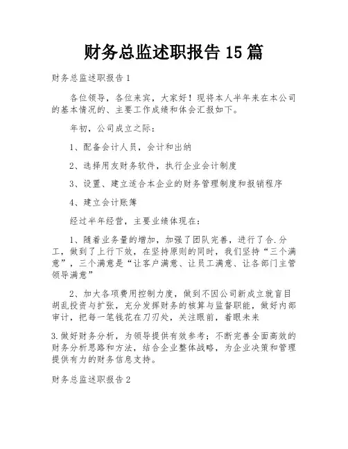 财务总监述职报告15篇